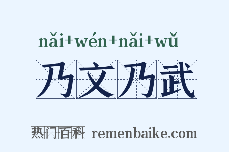 乃文乃武是什么意思的图片
